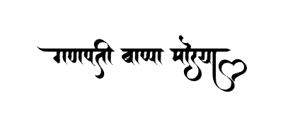 गणपती बाप्पा मोरया Calligraphy Art