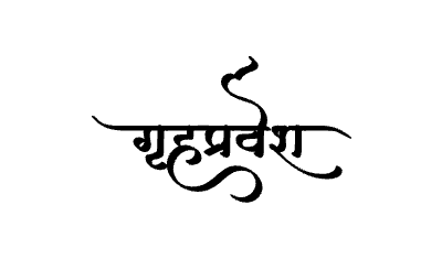 गृहप्रवेश Calligraphy Art