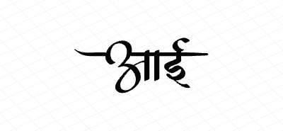 आई Calligraphy Art