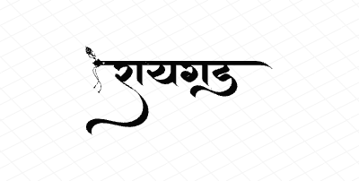 रायगड Calligraphy Art