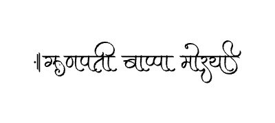 गणपती बाप्पा मोरया Calligraphy Art