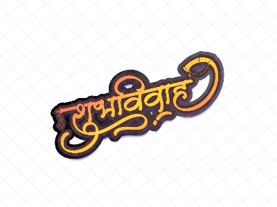 शुभविवाह
