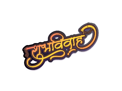 शुभविवाह Calligraphy in Golden