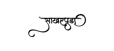 साखरपुडा Calligraphy Art