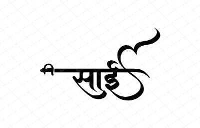 साई Calligraphy Art