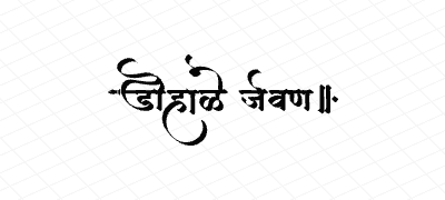 डोहाळे जेवण Calligraphy Art