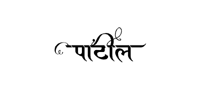 पाटील Calligraphy Art