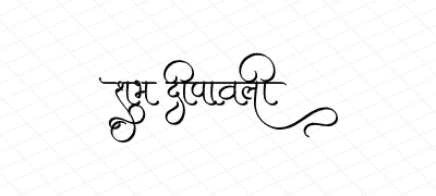 शुभ दीपावली Calligraphy Art