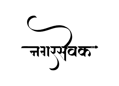 Nagarsevak Calligraphy Art