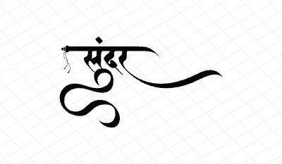 सुंदर Calligraphy Art