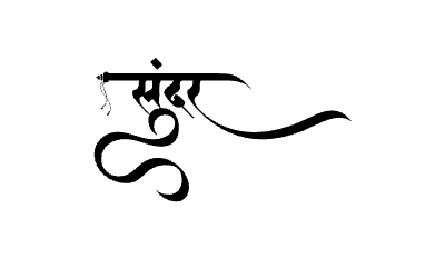 सुंदर Calligraphy Art