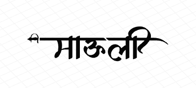 माऊली Calligraphy Art