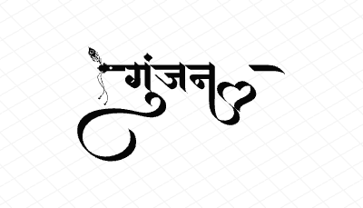 गुंजन Calligraphy Art