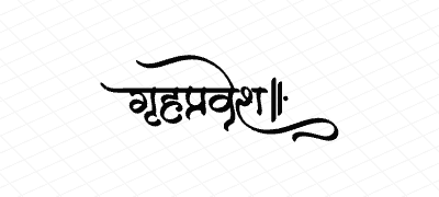 गृहप्रवेश Calligraphy Art