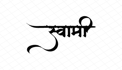 स्वामी Calligraphy Art