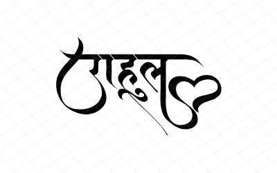 राहुल Calligraphy Art