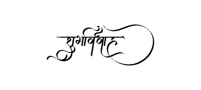 शुभविवाह Calligraphy Art