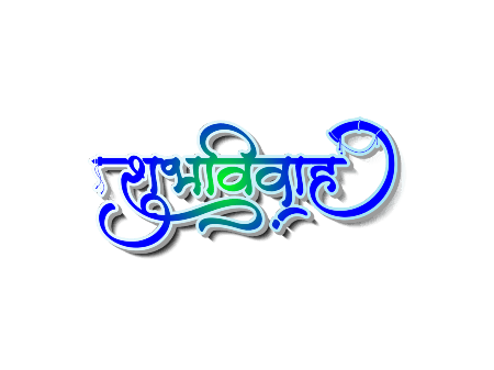 शुभविवाह Calligraphy Art