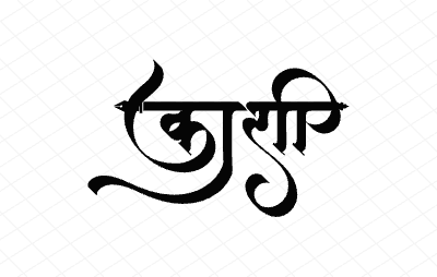 काशी Calligraphy Art