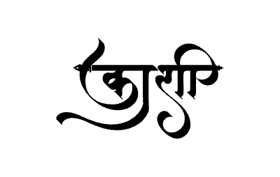 काशी Calligraphy Art