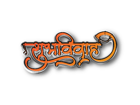शुभविवाह 3d Calligraphy art