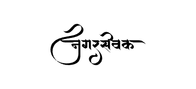 Nagarsevak Calligraphy Art