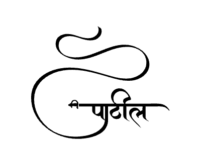 पाटील Calligraphy Art