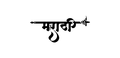 मराठी Calligraphy Art