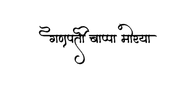 गणपती बाप्पा मोरया Calligraphy Art