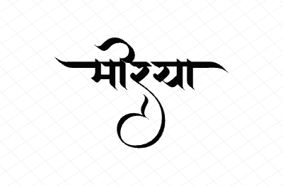 मोरया Calligraphy Art