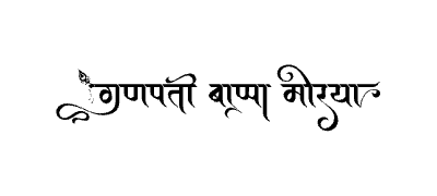 गणपती बाप्पा मोरया Calligraphy Art