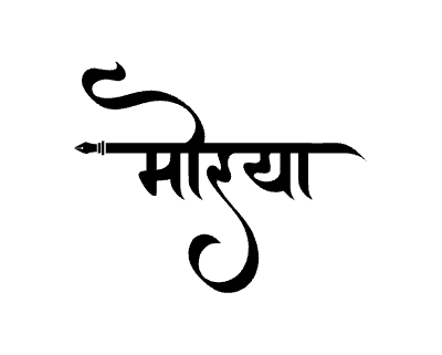 मोरया Calligraphy Art