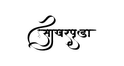 साखरपुडा Calligraphy Art