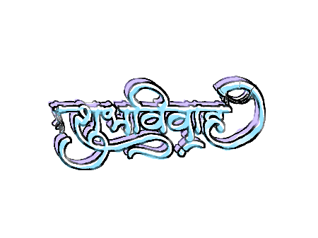 शुभविवाह Hindi Calligraphy Art