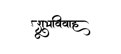 शुभविवाह Calligraphy Art