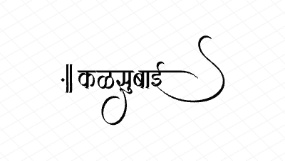 कळसुबाई Calligraphy Art