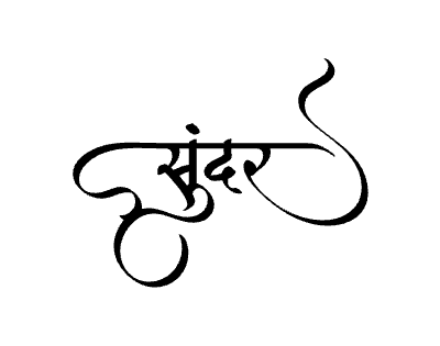 सुंदर Calligraphy Art