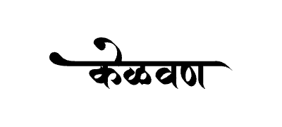 केळवण Calligraphy Art
