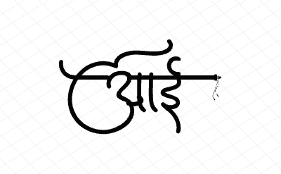 आई Calligraphy Art