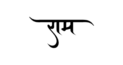 राम Calligraphy Art