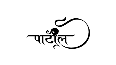पाटील Calligraphy Art