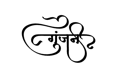 गुंजन Calligraphy Art
