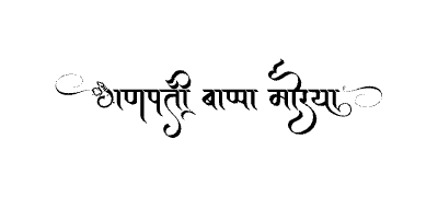गणपती बाप्पा मोरया Calligraphy Art