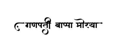 गणपती बाप्पा मोरया Calligraphy Art