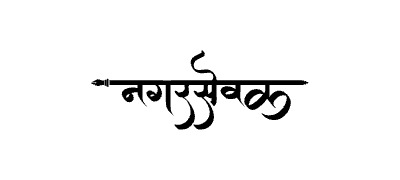 Nagarsevak Calligraphy Art