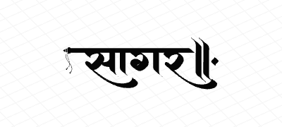 सागर Calligraphy Art