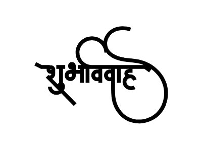 शुभविवाह Calligraphy Art
