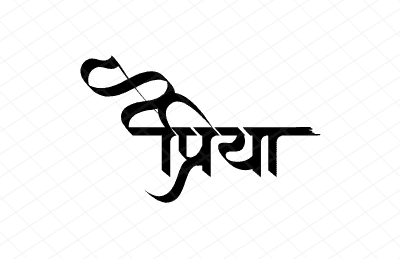 प्रिया Calligraphy Art