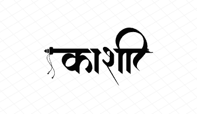काशी Calligraphy Art