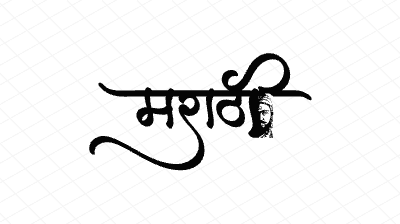 मराठी Calligraphy Art